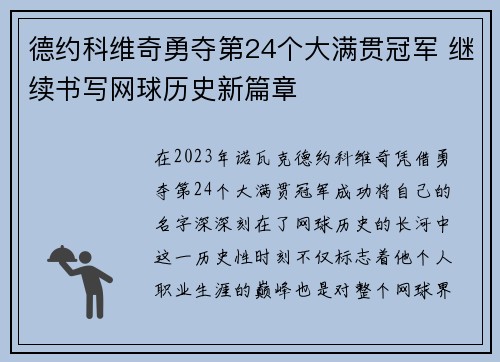 德约科维奇勇夺第24个大满贯冠军 继续书写网球历史新篇章