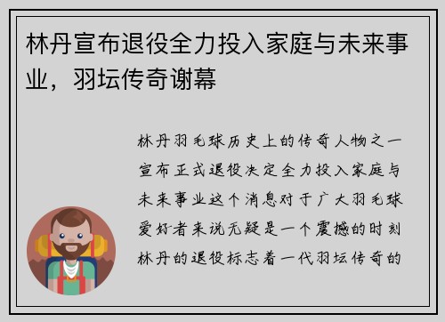 林丹宣布退役全力投入家庭与未来事业，羽坛传奇谢幕