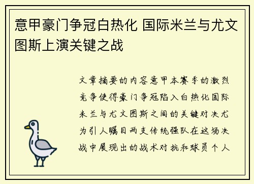 意甲豪门争冠白热化 国际米兰与尤文图斯上演关键之战