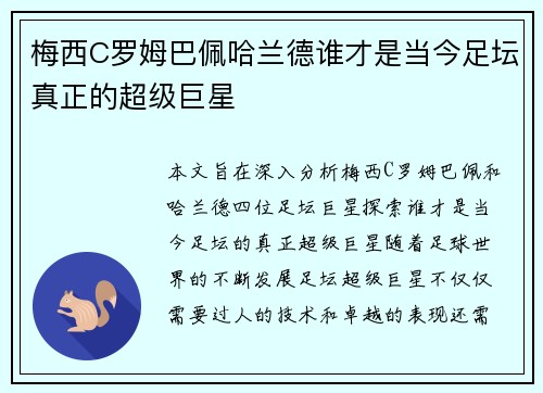 梅西C罗姆巴佩哈兰德谁才是当今足坛真正的超级巨星