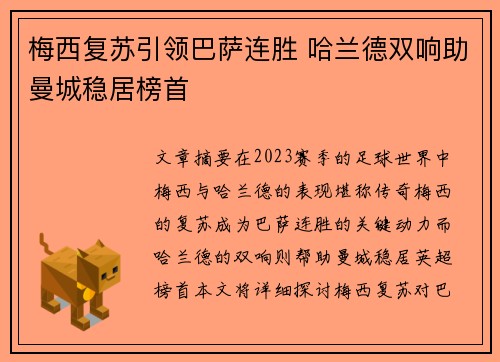 梅西复苏引领巴萨连胜 哈兰德双响助曼城稳居榜首
