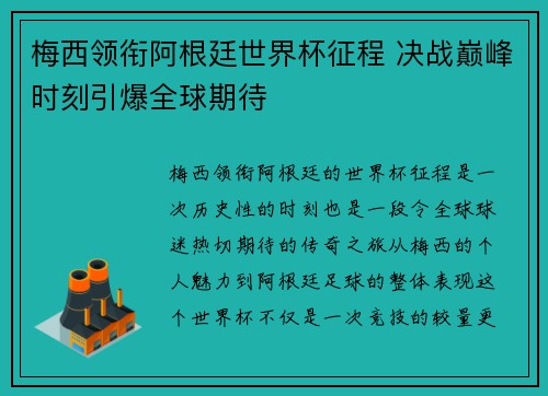 梅西领衔阿根廷世界杯征程 决战巅峰时刻引爆全球期待