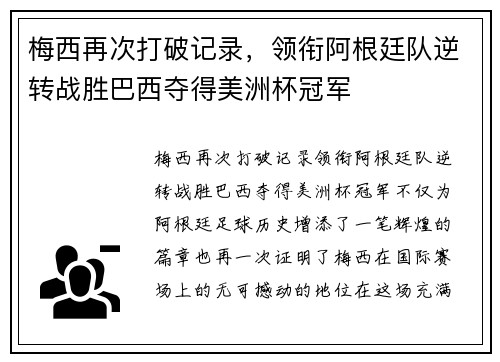 梅西再次打破记录，领衔阿根廷队逆转战胜巴西夺得美洲杯冠军